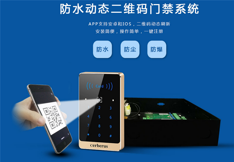 防水動態(tài)二維碼門禁系統(tǒng)