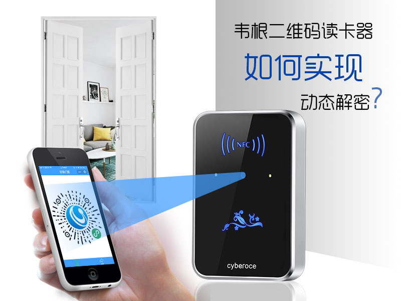 韋根二維碼讀卡器如何實(shí)現(xiàn)動態(tài)解密？