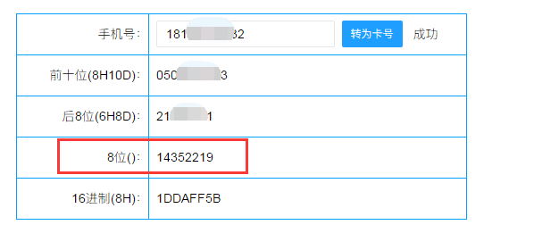軟件將手機號碼轉(zhuǎn)換為固定韋根8位數(shù)