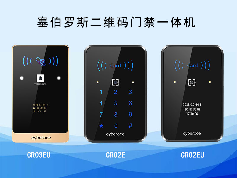 塞伯羅斯二維碼門禁一體機