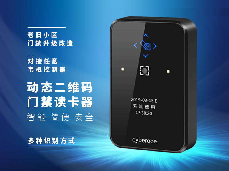 動(dòng)態(tài)二維碼門禁讀卡器CR02R