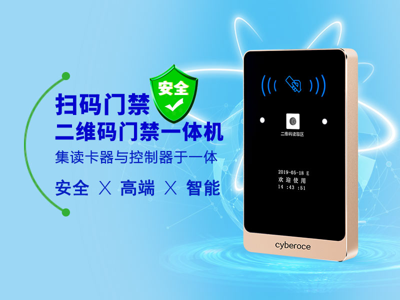 二維碼云門禁一體機(jī)