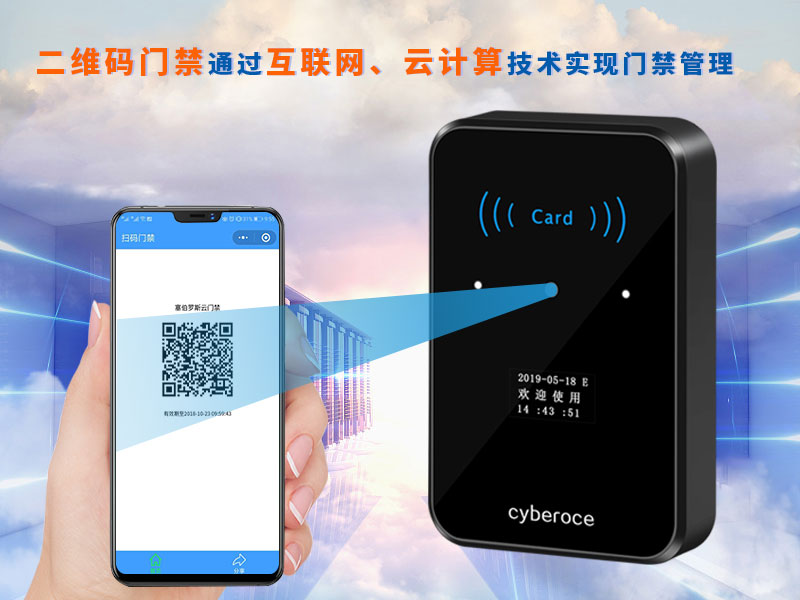 二維碼門禁通過互聯(lián)網(wǎng)、云計(jì)算技術(shù)實(shí)現(xiàn)門禁管理