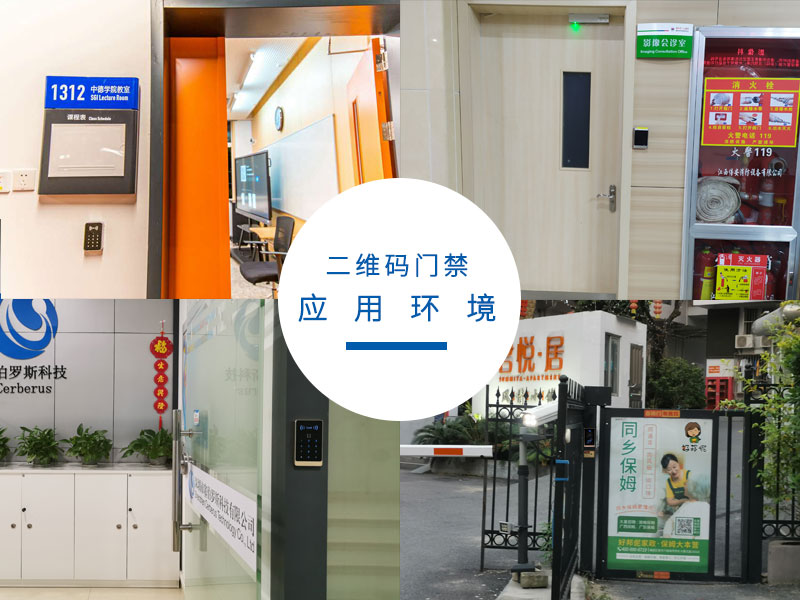 二維碼門(mén)禁應(yīng)用環(huán)境
