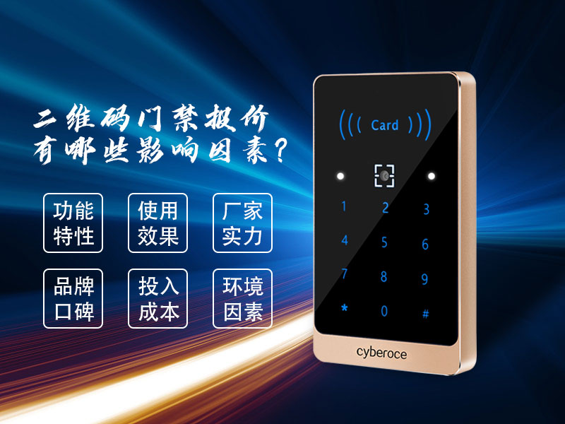 二維碼門禁報價有哪些影響因素？
