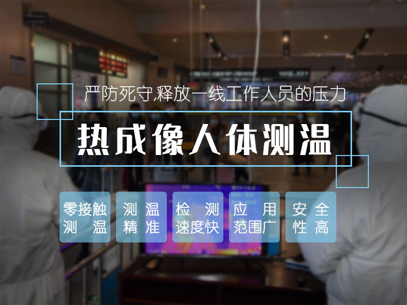 熱成像人體測(cè)溫