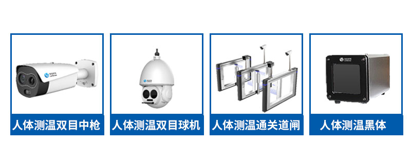 塞伯羅斯人體測(cè)溫解決方案