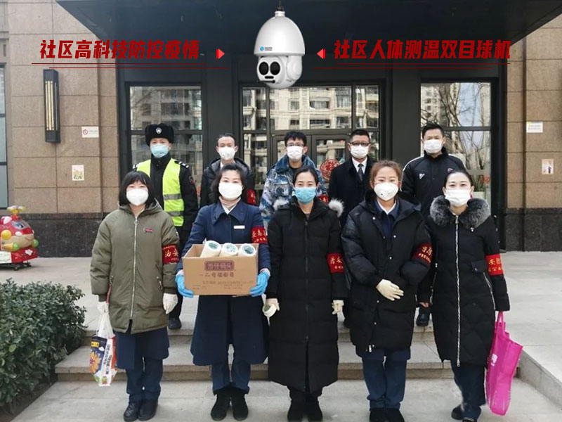防控疫情人人有責(zé)，社區(qū)人體測(cè)溫雙目球機(jī)