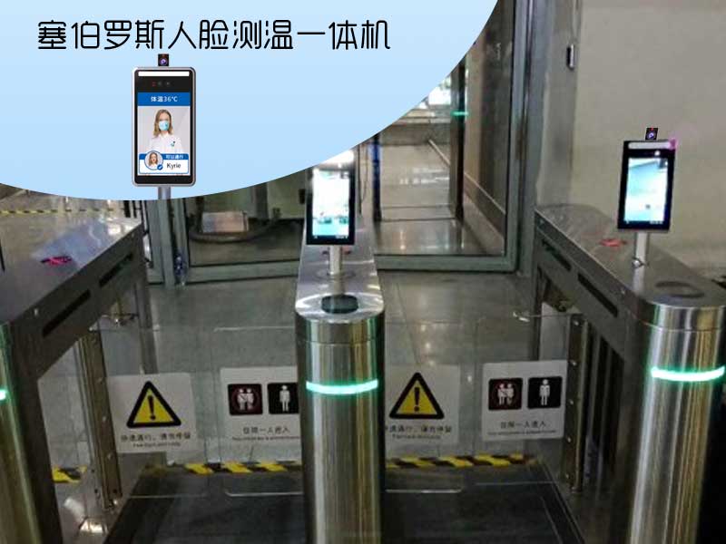 塞伯羅斯人臉測溫一體機(jī)