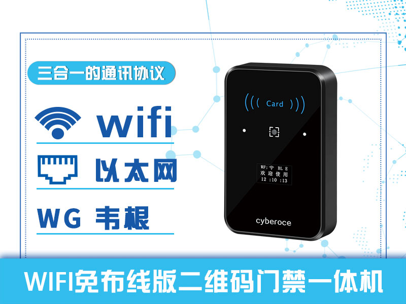 WIFI免布線版二維碼門禁一體機(jī)